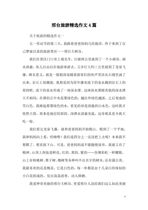 邢台旅游精选作文4篇