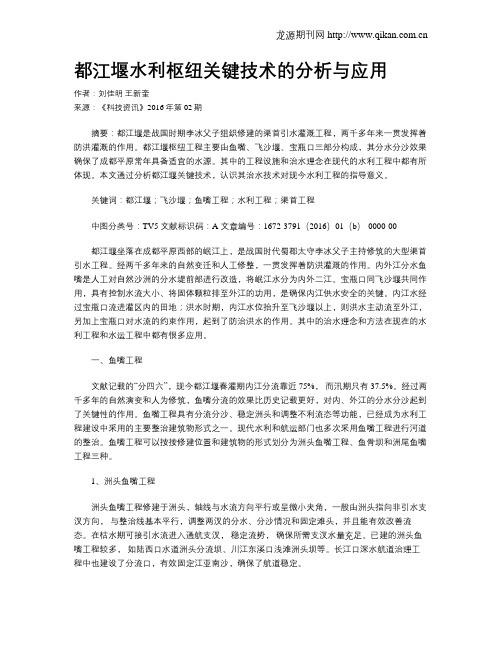 都江堰水利枢纽关键技术的分析与应用
