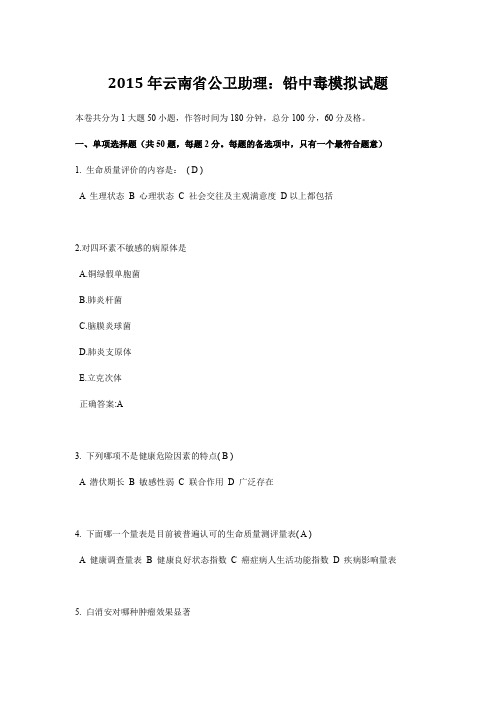 2015年云南省公卫助理：铅中毒模拟试题