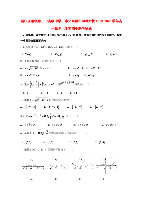 浙江省慈溪市三山高级中学、奉化高级中学等六校2019_2020学年高一数学上学期期中联考试题