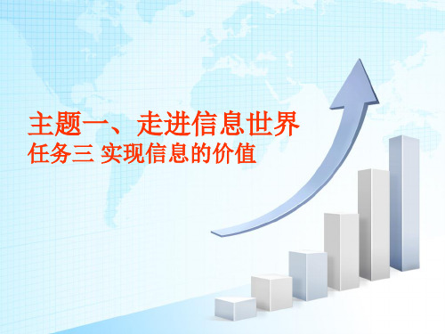 七年级上册信息技术任务三 实现信息的价值 课件