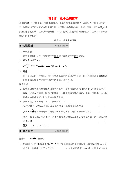 【步步高】高考化学大一轮复习 专题七 第1讲 化学反应速率(含解析)