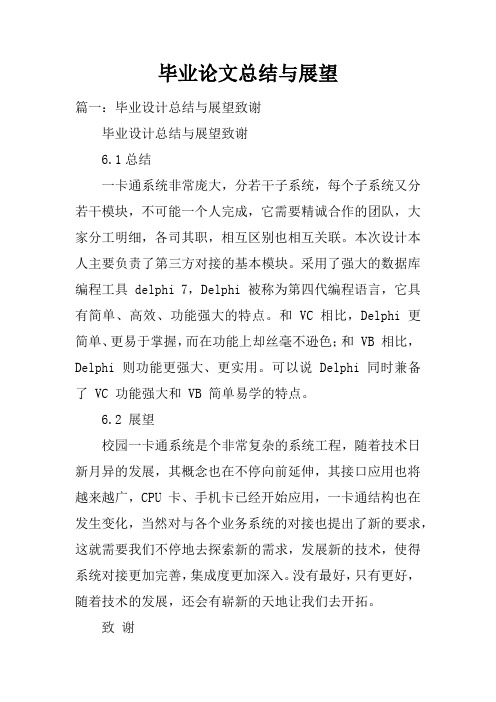 毕业论文总结与展望doc