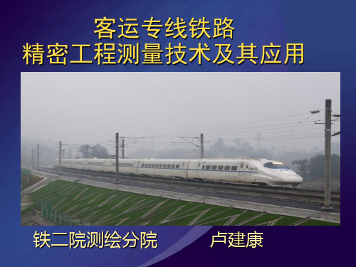 客运专线精密工程测量技术