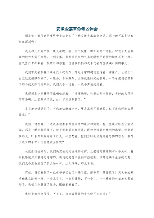 安徽金寨革命老区 体会