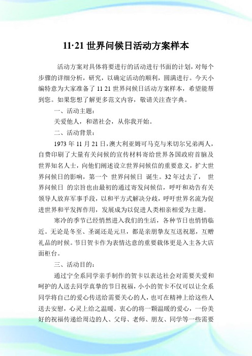 11·21世界问候日活动计划样本.doc