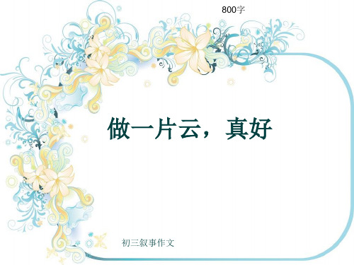 初三叙事作文《做一片云,真好》800字(共11页PPT)
