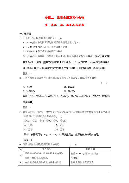 高考化学一轮复习 专题二 第一单元 钠、镁及其化合物