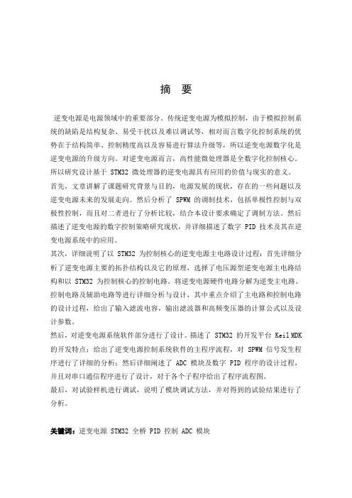 基于STM32数字化逆变电源设计