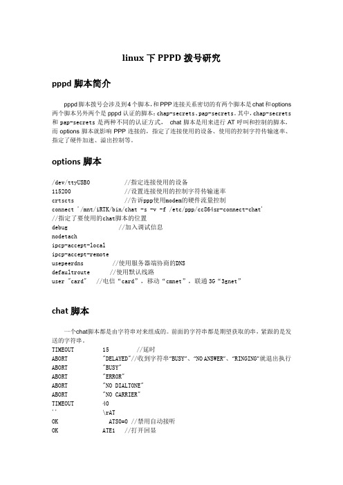 pppd拨号脚本说明文档