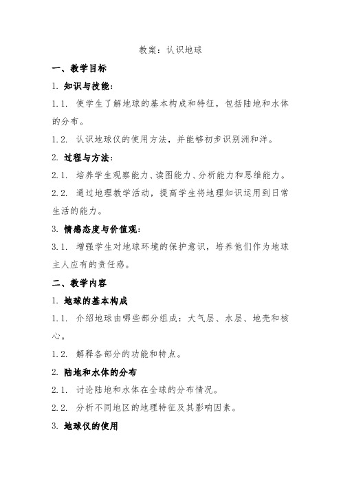 湘教版七年级上地理课程第二章第一节《认识地球》教案示例五