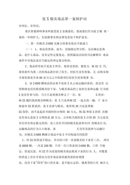 张X贩卖毒品罪一案辩护词