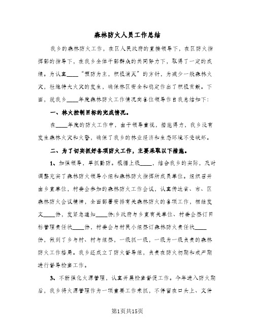 森林防火人员工作总结(6篇)