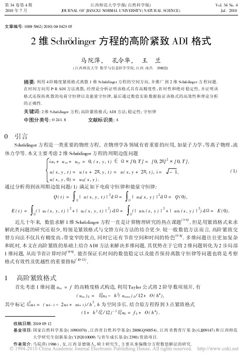 2维Schr_dinger方程的高阶紧致ADI格式
