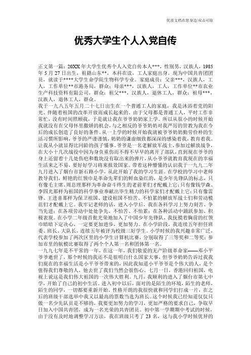 优秀大学生个人入党自传