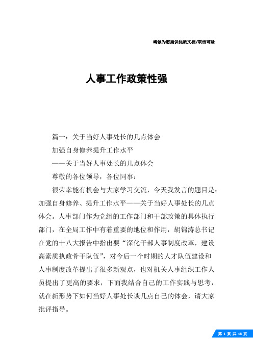 人事工作政策性强