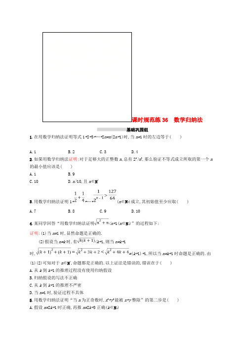 推荐2019高考数学一轮复习课时规范练36数学归纳法理新人教B版