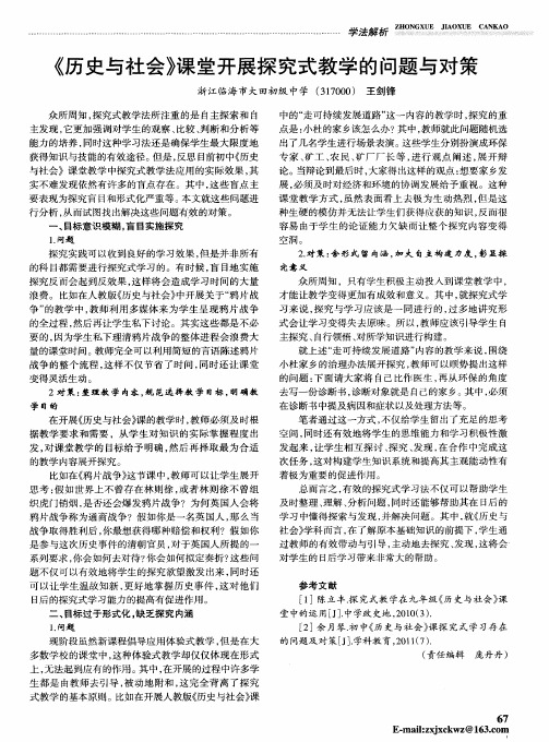 《历史与社会》课堂开展探究式教学的问题与对策