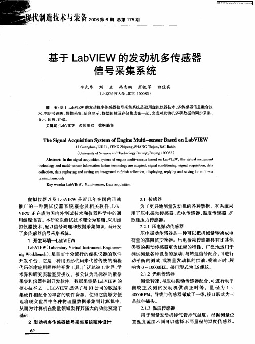 基于LabVIEW的发动机多传感器信号采集系统