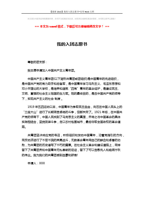 【最新2018】我的入团志愿书-实用word文档 (1页)