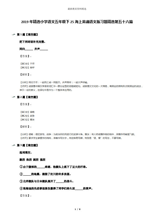 2019年精选小学语文五年级下25海上英魂语文版习题精选第五十六篇
