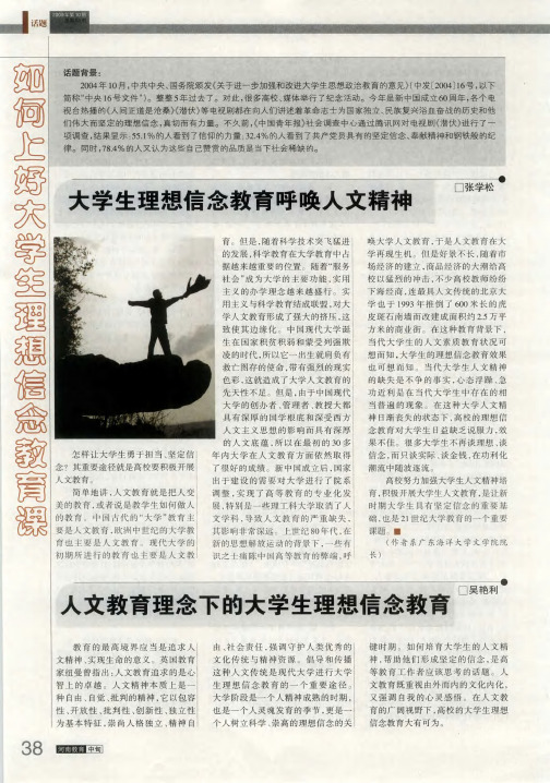 人文教育理念下的大学生理想信念教育