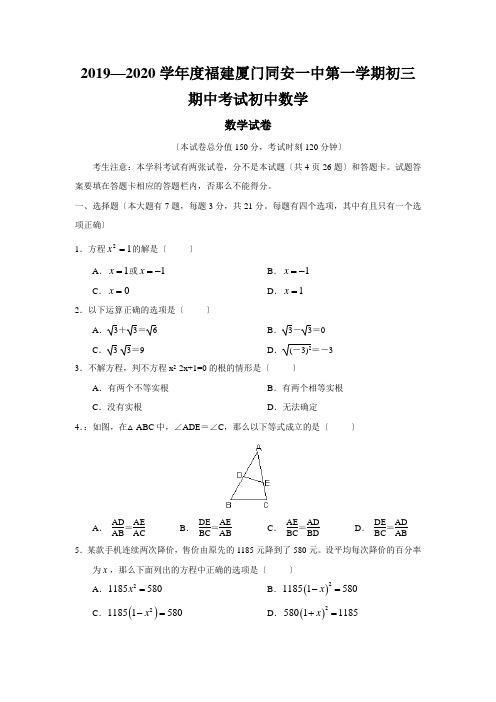 2019—2020学年度福建厦门同安一中第一学期初三期中考试初中数学