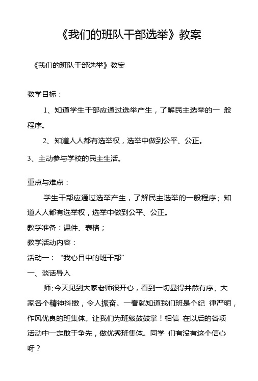 《我们的班队干部选举》教案.doc