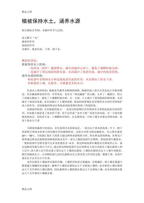 高考地理二轮专题---植被保持水土涵养水源知识讲解
