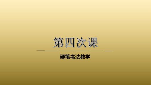 三年级上册硬笔书法课件-004高级第四次课(共19张PPT)-全国通用