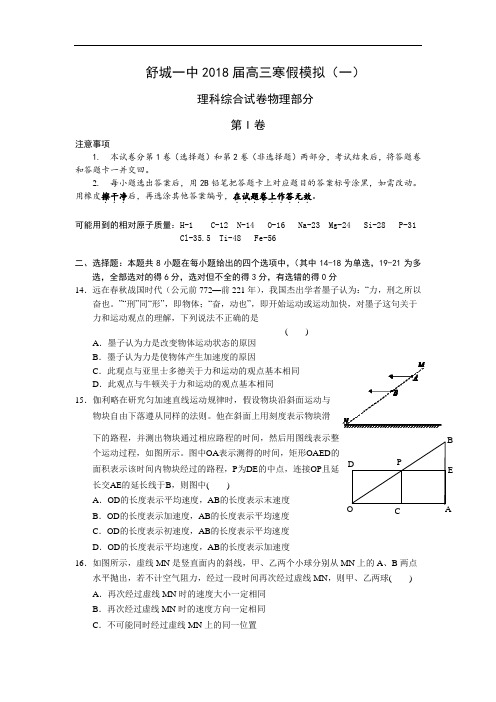 安徽省舒城一中高三寒假模拟理科综合(物理部分)(一)