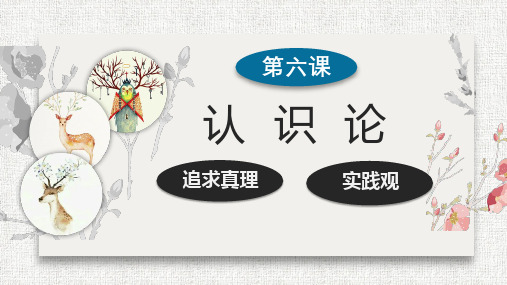 【人教版高中政治必修】求索真理的历程PPT名师课件1