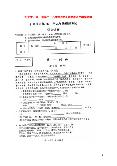 河北省石家庄市第二十八中学中考语文模拟试题(扫描版)