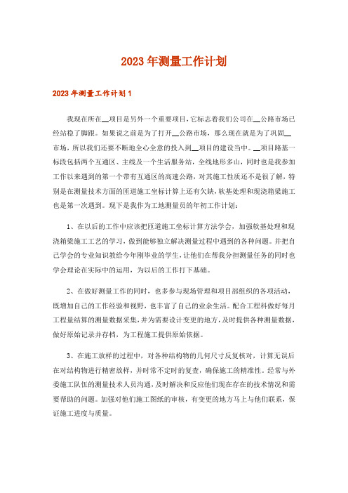 2023年测量工作计划_2