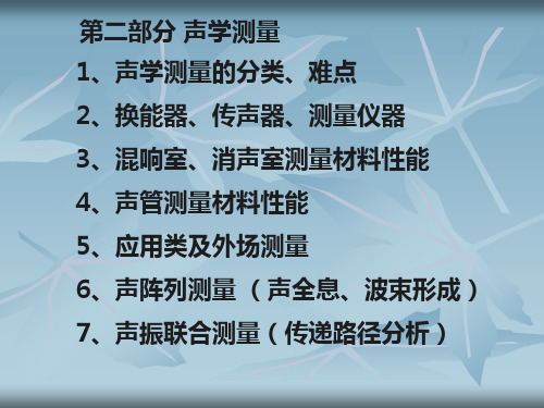 声学测量