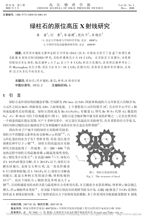 绿柱石的原位高压X射线研究_秦善