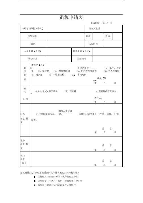 退税申请表(房产局)