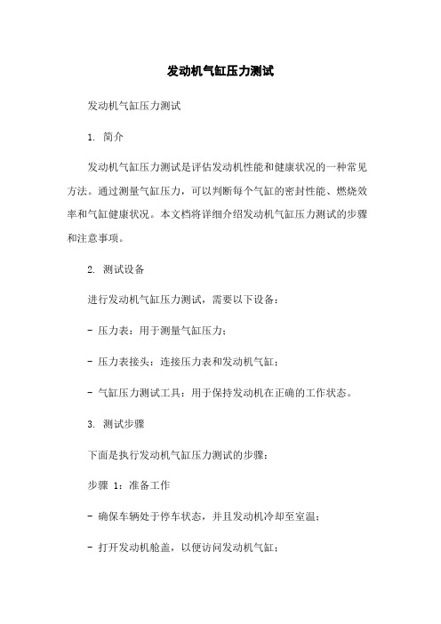 发动机气缸压力测试