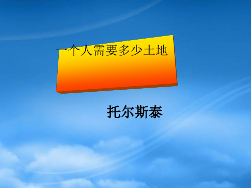 九级语文下册 第9课《一个人需要多少土地》课件 北师大(通用)