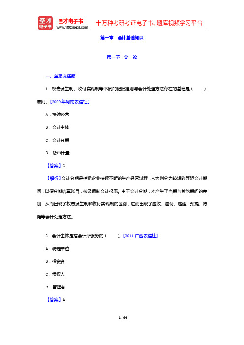 河北省农村信用社公开招聘工作人员考试综合知识题库【章节题库+模拟试题】会计基础知识【圣才出品】