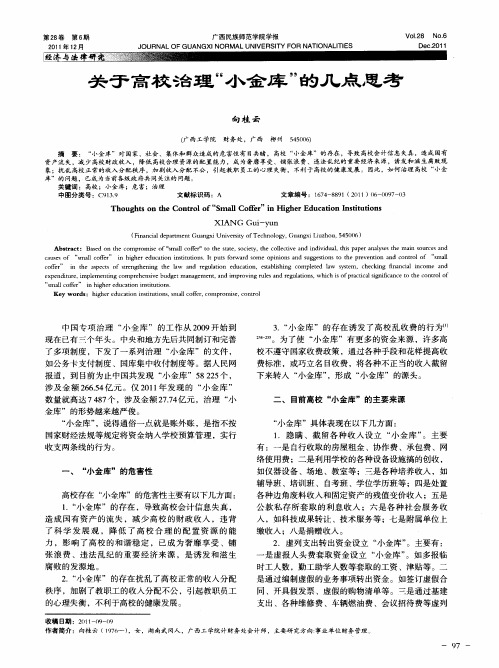 关于高校治理“小金库”的几点思考