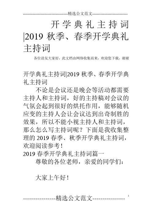 开学典礼主持词-2019秋季、春季开学典礼主持词