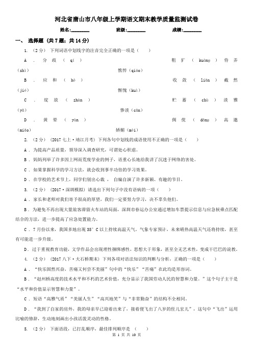 河北省唐山市八年级上学期语文期末教学质量监测试卷