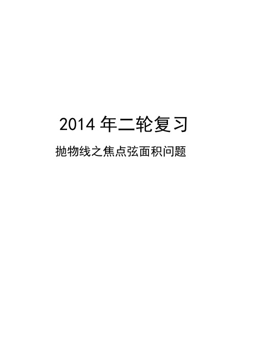 高考数学讲义抛物线之焦点弦面积问题