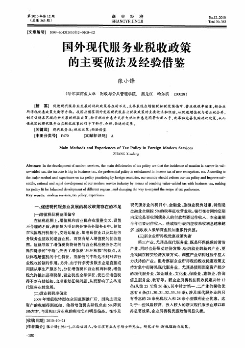 国外现代服务业税收政策的主要做法及经验借鉴