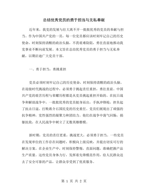 总结优秀党员的勇于担当与无私奉献