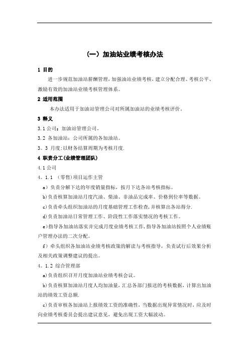 1、加油站业绩考核办法