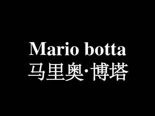 马里奥博塔建筑分析