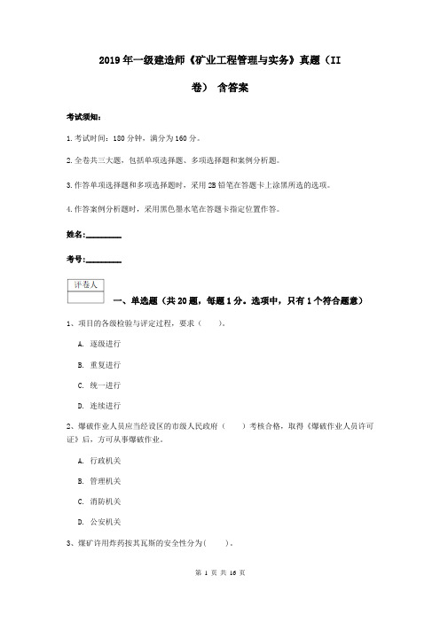 2019年一级建造师《矿业工程管理与实务》真题(II卷) 含答案