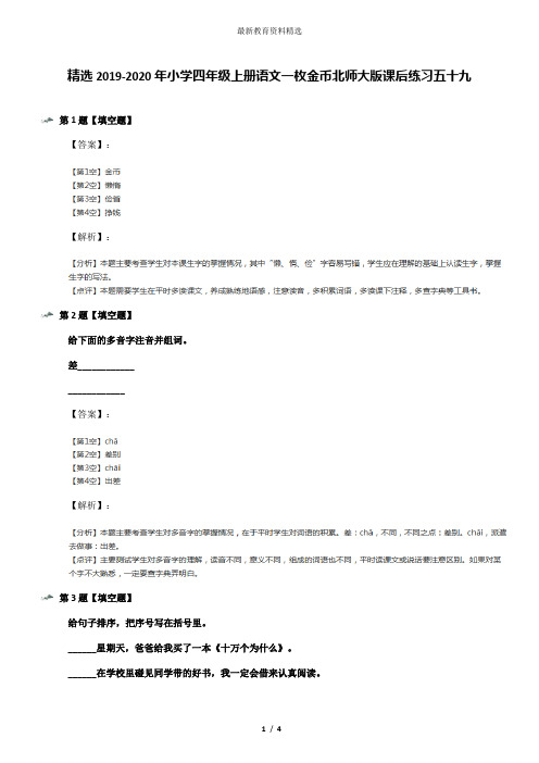 精选2019-2020年小学四年级上册语文一枚金币北师大版课后练习五十九